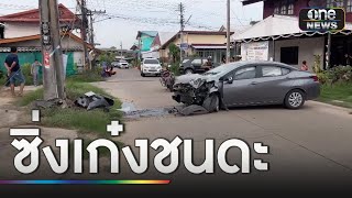 วัยเก๋าซิ่งเก๋งชนดะ หยุดที่เสาไฟฟ้ารถพังยับ | ข่าวเช้าช่องวัน | สำนักข่าววันนิวส์