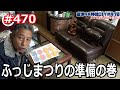 ＃470 ふっじまつりで大忙し！準備の舞台裏に密着