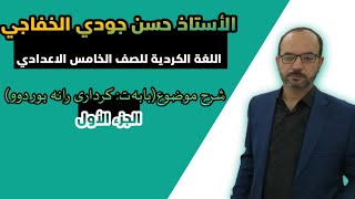 اللغة الكردية للصف الخامس الاعدادي شرح موضوع(بابەت:کرداری رانه بوردوو) بەشی یەکەم/ الجزء الأول