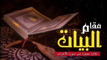 تلاوة مميزة من سورة الأحزاب بـ مقام البيات - د/ إبراهيم بكير Ibraheem bakeer