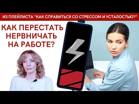 Как перестать нервничать на работе? - психолог Ирина Лебедь