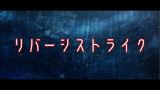 リバーシストライク