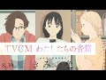 【TVCM わたしたちの音篇】映画『きみの色]』8月30日（金）公開