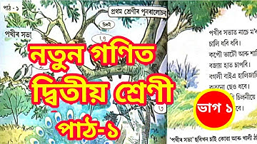 Class 2 Math lesson no 1|| নতুন গণিত পাঠ ১ দ্বিতীয় শ্ৰেণী || Part 1