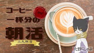【朝活】 コーヒー一杯分の雑談 【二九杯目】