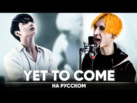 BTS (방탄소년단) 'Yet To Come (The Most Beautiful Moment)' (на русском)