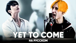 BTS (방탄소년단) 'Yet To Come (The Most Beautiful Moment)' (Russian Cover)