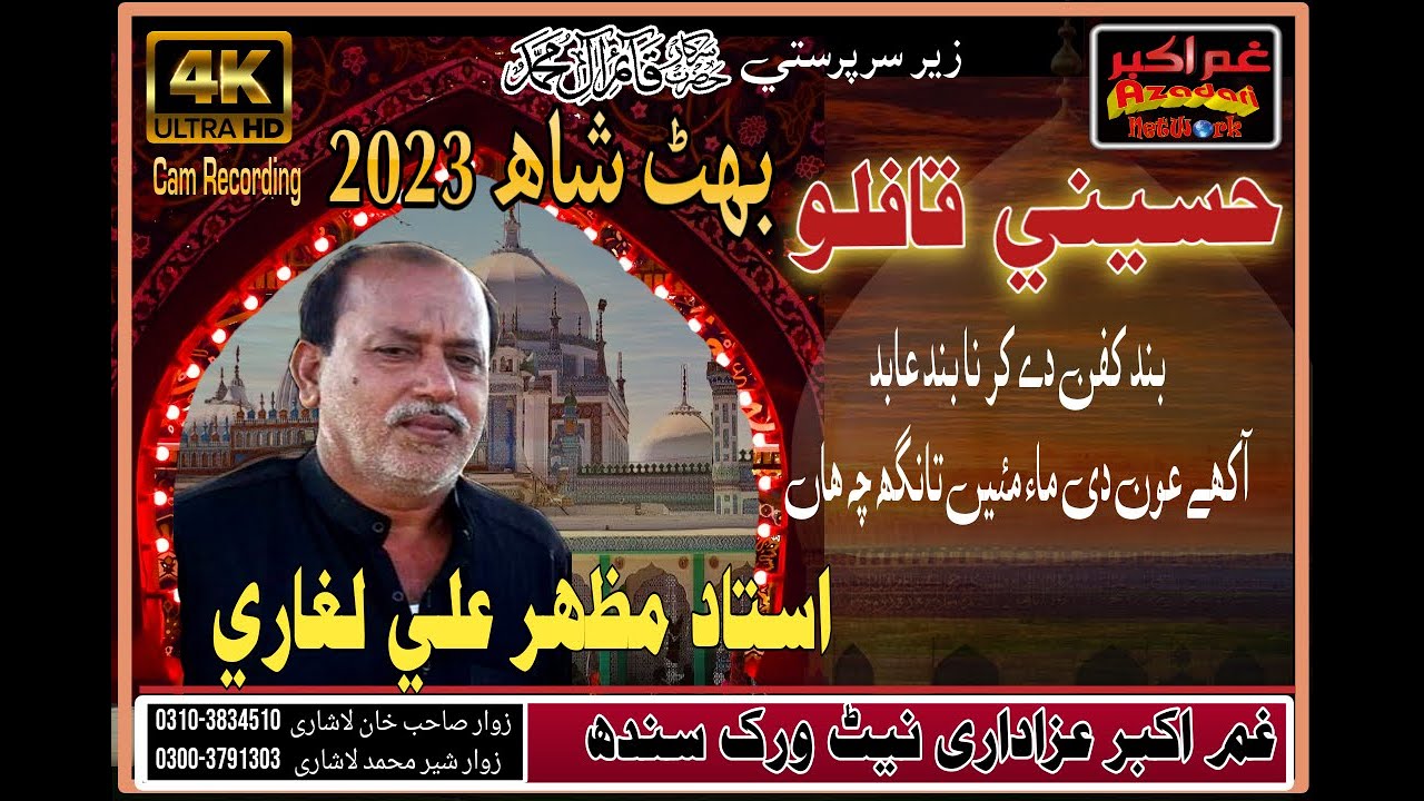 NOHA  BAND KAFAN DEY KAR NA BAND AABID BY USTAD MAZHAR ALI LAGHARI