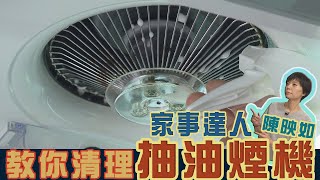 抽油煙機 陳年油垢好難清家事達人 陳映如 不髒手清潔秘訣【挖健康精華】