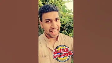 الخليل كوميدى نكته الكاميرا هههه تن تررارن تن تن الخليل كوميدي الليله مع خليل كوميدى نكت 