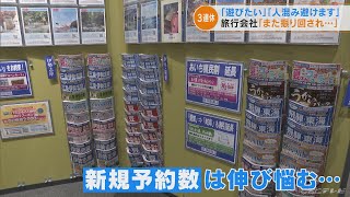 「3年たってもこの状況 不安は大きい」名古屋の旅行代理店 感染者急増で夏休み期間中の新規予約数伸び悩み(2022/7/15)