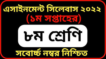 Class 8 Assignment 1st Week 2022 Sllybus | New Assignment Class 8 2022 | 1st Week | ৮ম শ্রেণির