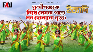 মুন্সীগঞ্জকে নিয়ে মেঘনা পাড়ে মন দোলানো নৃত্য | ইত্যাদি মুন্সীগঞ্জ পর্ব ২০২৩