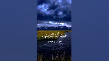 وَتُوبُوا إِلَى اللَّهِ جَمِيعًا أَيُّهَا الْمُؤْمِنُونَ لَعَلَّكُمْ تُفْلِحُونَ} سورة نور.،احمد خضر