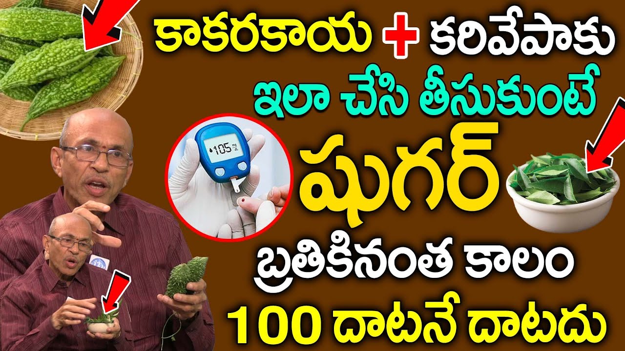 కాకరకాయ + కరివేపాకు తో షుగర్ మొత్తం కంట్రోల్ || Diabetes Control Tips Telugu | Madhusudhana sharma