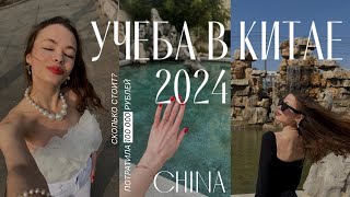 Учеба в Китае 2024 / как поступить в китайский университет, цены / моя история