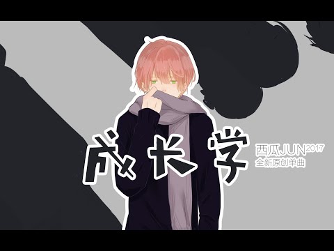 【西瓜JUN】成長學 | ChengZhangXue -「願我們的成長，能伴隨真正的快樂」