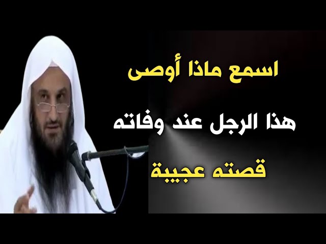 اسمع ماذا أوصى هذا الرجل عند وفاته قصته عجيبة | الشيخ عبدالرزاق البدر حفظه الله