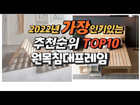 2022년 원목침대프레임 추천판매순위  top10 가격 리뷰 평점 비교