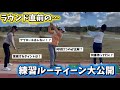 【練習方法】ラウンド前の練習を丸裸に…三者三様でスコアアップの予感‼️