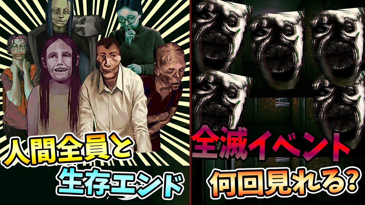 人間全員揃えて生存エンド行く+1プレイで全滅の夢何回見れる?【No, I'm not a Human】