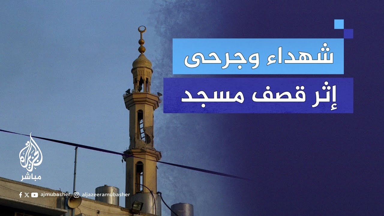 شهداء وجرحى إثر قصف إسرائيلي مسجد قرب مدرسة إيواء للنازحين في مخيم البريج