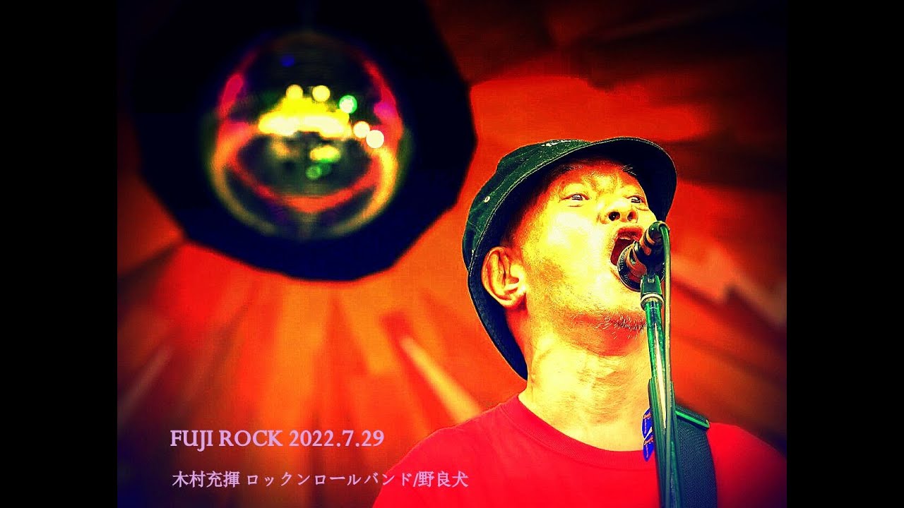 FUJIROCK】木村充揮 ロックンロールバンド/野良犬【2022】 - YouTube