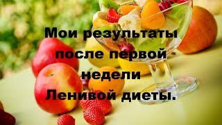 МОИ РЕЗУЛЬТАТЫ ПОСЛЕ ПЕРВОЙ НЕДЕЛИ ЛЕНИВОЙ ДИЕТЫ. МОИ РЕЗУЛЬТАТЫ ПОСЛЕ ПЕРВОЙ НЕДЕЛИ ЛЕНИВОЙ ДИЕТЫ.