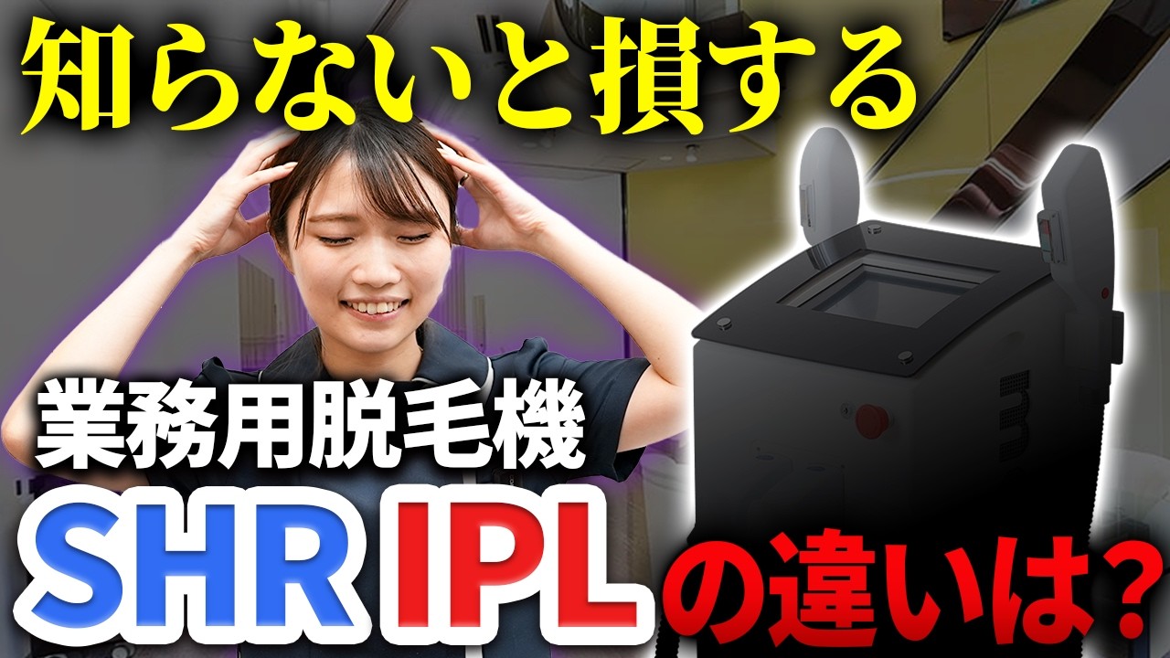 Professional Hair Removal Machines] Is the SHR Hair Removal Method