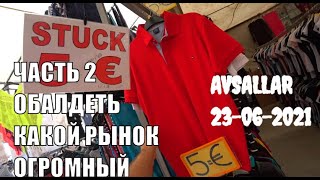 АВСАЛЛАР РЫНОК ОДЕЖДЫ ОН ОГРОМЕН ЧАСТЬ ВТОРАЯ 23 ИЮНЯ ТУРЦИЯ 2021