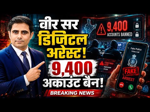What is the Digital Arrest Scam? 9,400 accounts shut down, chaos nationwide | UPSC Explained