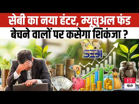 SEBI Rules Alert: Mutual Fund Distributors рдкрд░ рдХрд╕реЗрдЧрд╛ рд╢рд┐рдХрдВрдЬрд╛,рдмрдВрдж рд╣реЛрдЧреА рдмрд┐рдирд╛ Knowledge рд╡рд╛рд▓реА рджреБрдХрд╛рди?