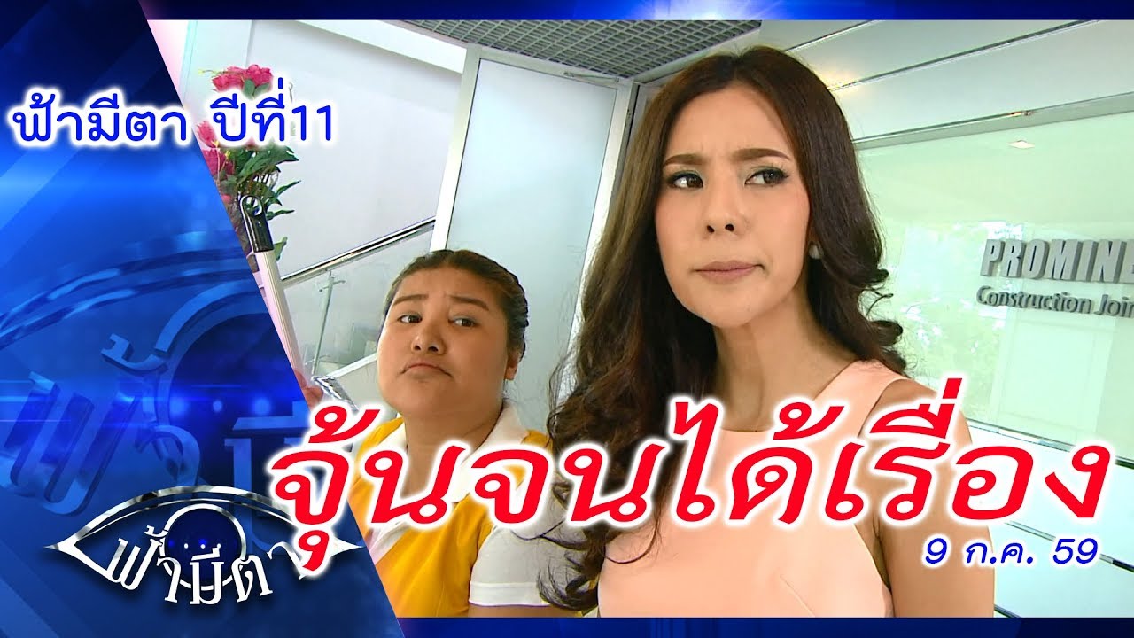 งานการไม่ทำ ยุ่งแต่เรื่องชาวบ้าน สมควรละ!! : ฟ้ามีตา ตอน...จุ้นจนได้เรื่อง -- OFFICIAL