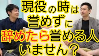 辞めたら急に褒める人いません？