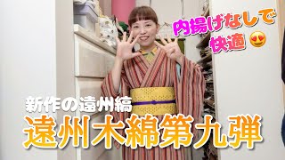 遠州木綿第九段、千織さんにお仕立ておまかせした遠州縞　神無月