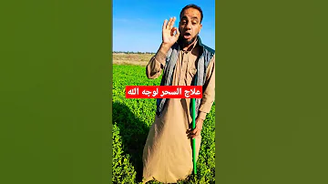 علاج السحر لوجه الله 