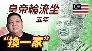 馬來西亞 5 Ringgit 令吉貨幣：最高元首輪任制，皇帝還能輪流坐？ 看大馬史上最魔幻的操作！ 解密塑膠鈔隱藏的五百年史詩【貨幣背後的故事】#history #money #podcast