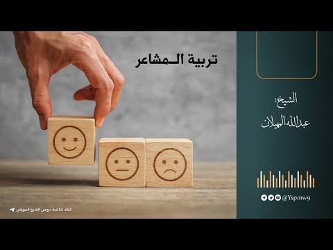 تربية المشاعر الشيخ عبدالله المهيلان