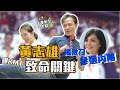 揭徵召李眉蓁參選內幕 黃志雄再曝KMT致命關鍵！【CNEWS】#看起來好政 007期