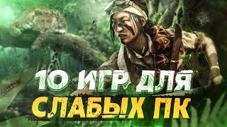 Топ 10 Игр Для Слабых ПК. Игры Для Слабых ПК