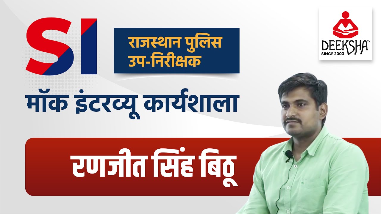 Ranjeet Singh Bithoo Rajasthan SI Mock interview Workshop 2022 By Deeksha Classes