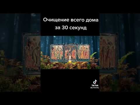 Сильная молитва на очищение дома или квартиры🙏❤🙏