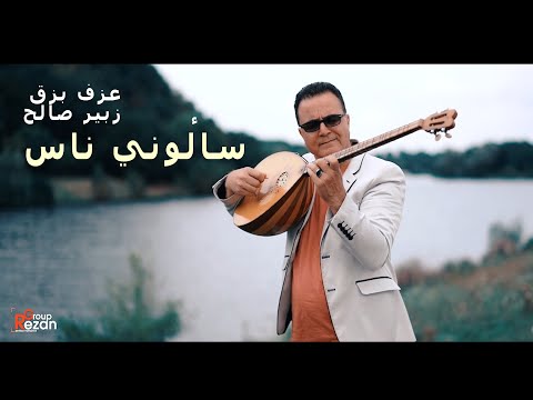 سألوني ناس عزف زبير صالح