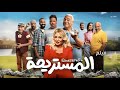 حصري فيلم المستريحة بطولة ليلي علوي و بيومي فؤاد افلام 