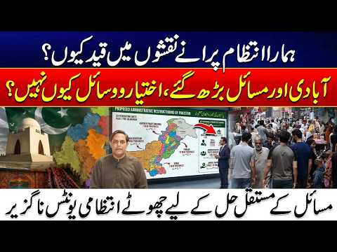 Why Is Pakistan Still Trapped in Old Administrative Maps? | The Case for Smaller Units
