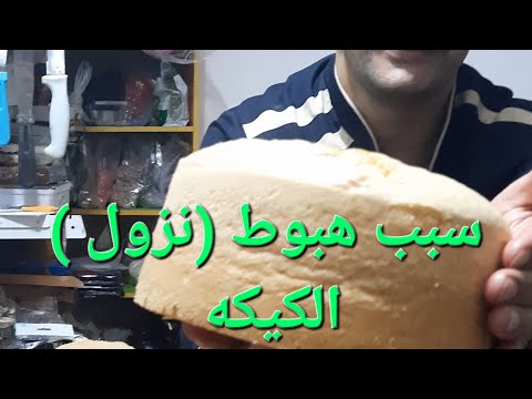 سبب هبوط نزول الكيكه معلومات الشيف ابو امير لاتنسوا الاشتراك في القناة وتفعيل الجرس
