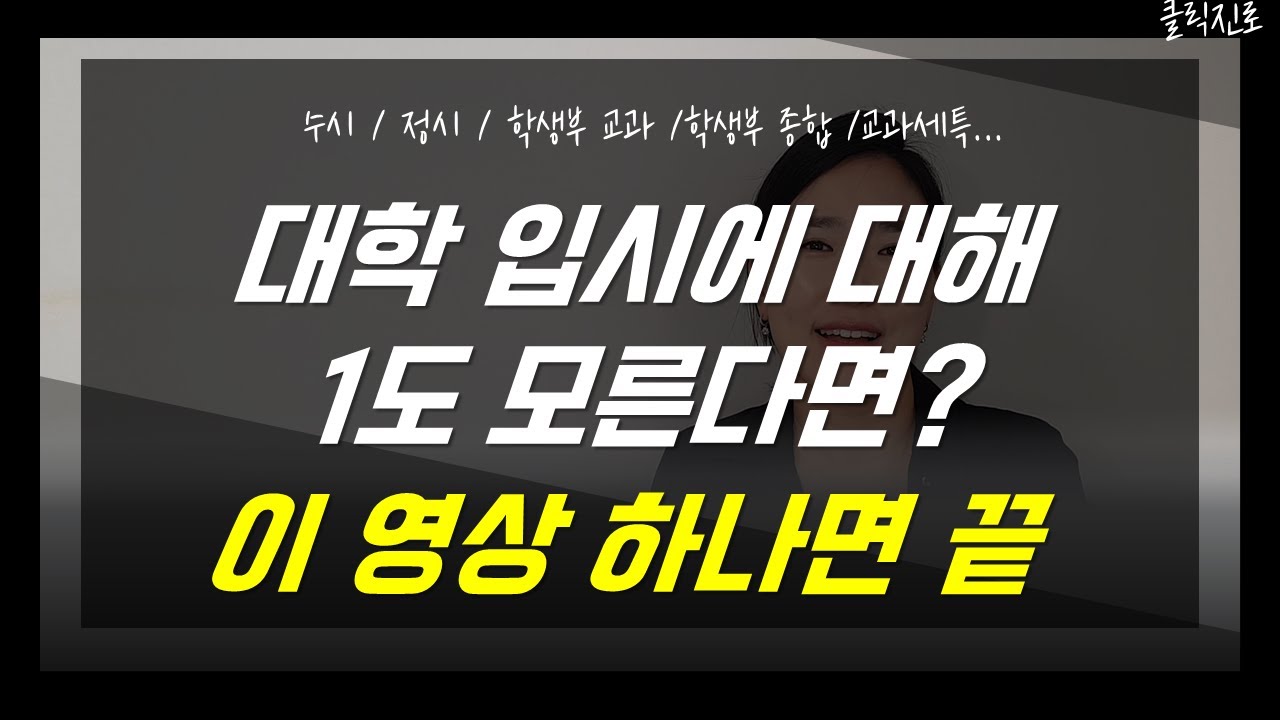 학생부종합전형과 학생부교과전형의 차이, 수시와 정시의 차이? 교과세특까지~ 고1이 알아야 할 입시의 기초를 설명해드립니다. [클릭진로]