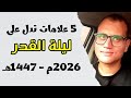 مع الدليل 5 علامات تدل على موعد ليلة القدر2026م 1447هـ
