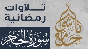 سورة الحجر كاملة من صلاة التراويح لشهر رمضان 1445 للقارئ عبد العزيز المقبل