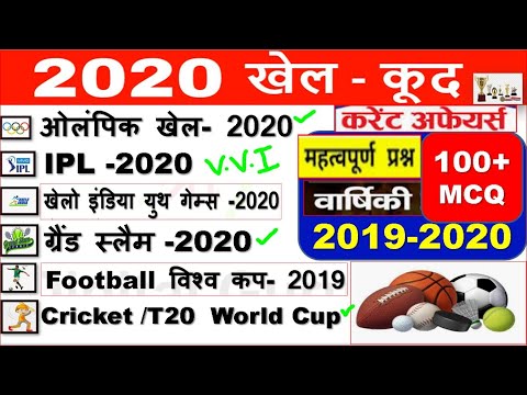 Sports Current Affairs /News 2020 | खेल/ Sports gk 2020 hindi | khel Current affairs 2020 | IPL 2020